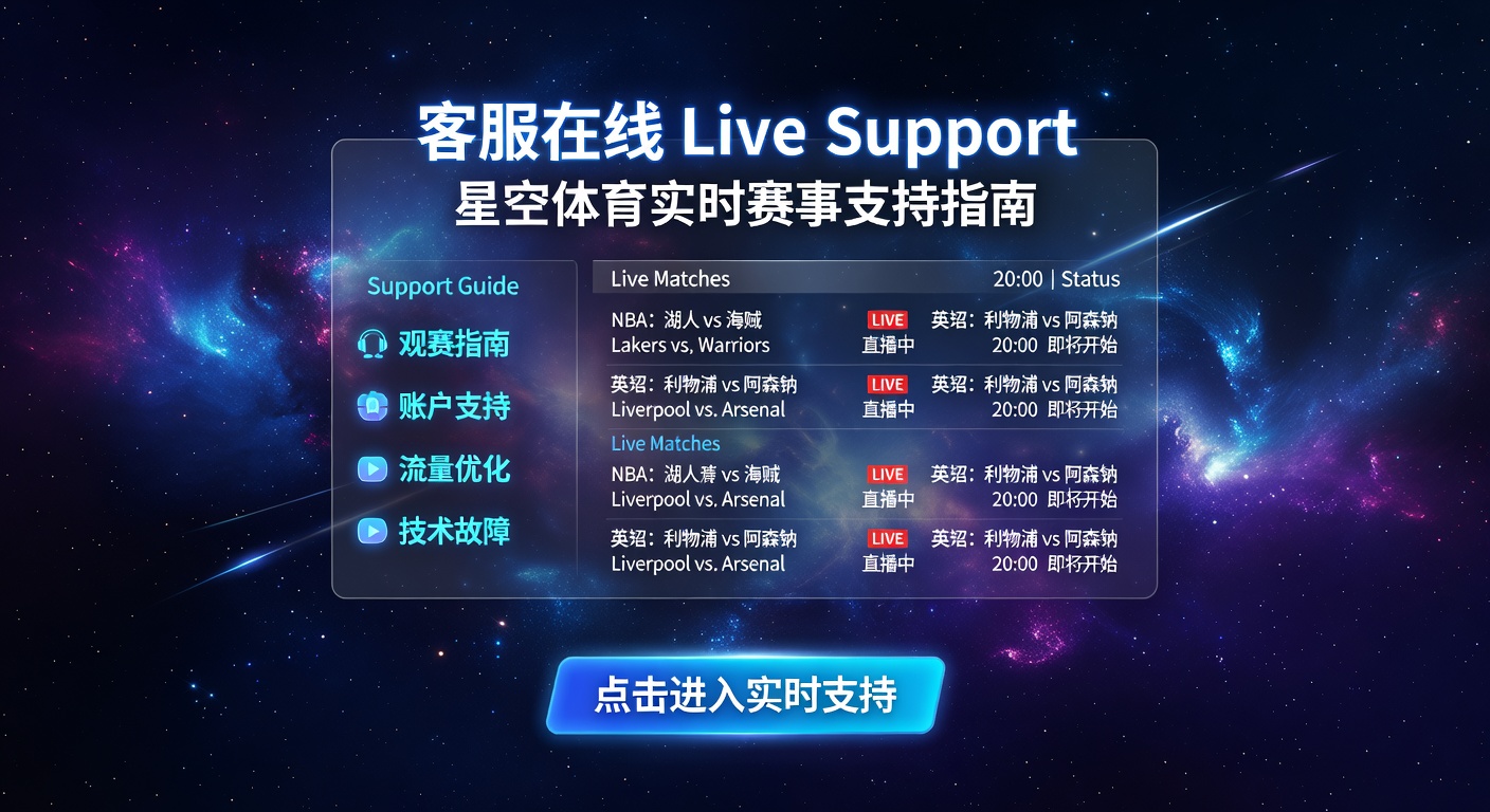 客服在线 Live Support：星空体育实时支持指南